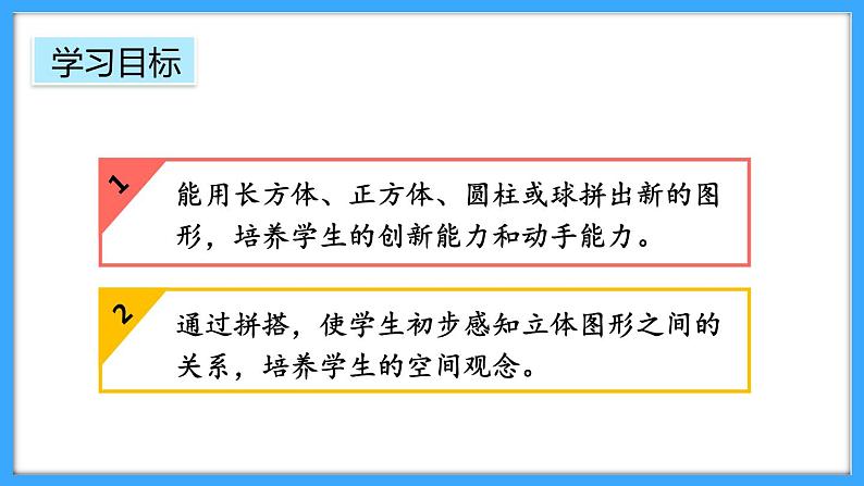 【新教材】人教版一年级上册3.2《立体图形的拼搭》PPT课件+教学设计+同步练习02