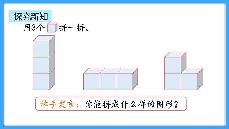 【新教材】人教版一年级上册3.2《立体图形的拼搭》PPT课件+教学设计+同步练习08