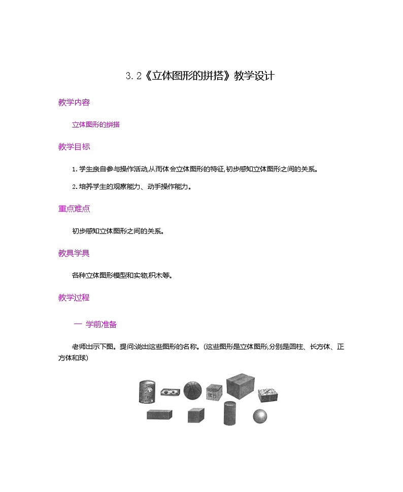 【新教材】人教版一年级上册3.2《立体图形的拼搭》PPT课件+教学设计+同步练习01