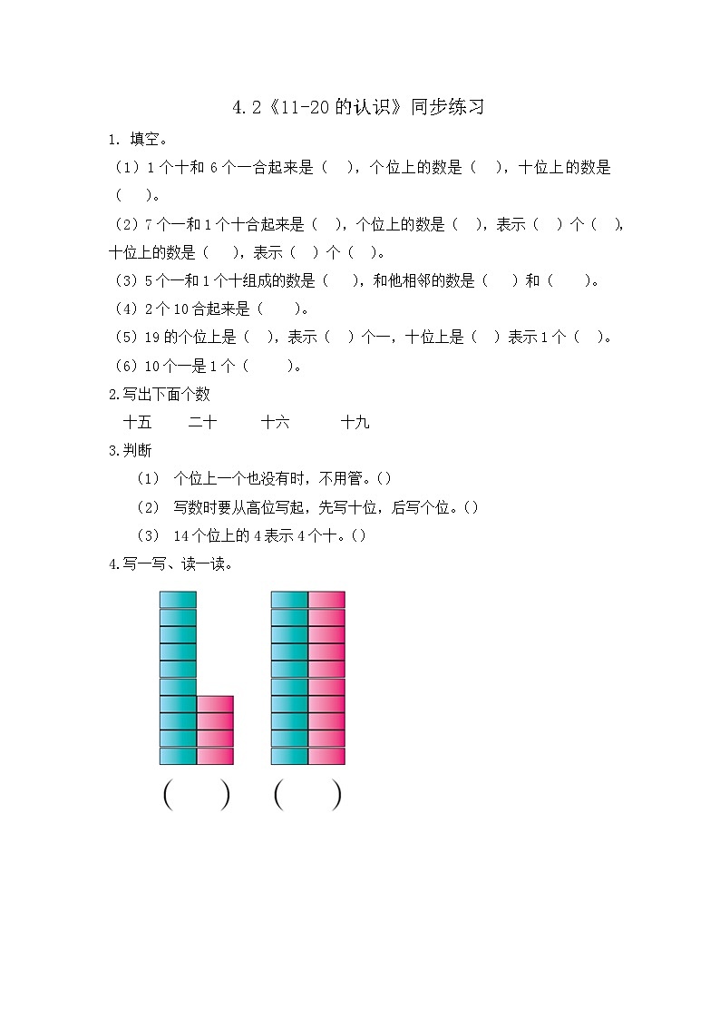 【新教材】人教版一年级上册4.2《11-20的认识》PPT课件+教学设计+同步练习01