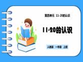 【新教材】人教版一年级上册4.2《11-20的认识》PPT课件+教学设计+同步练习