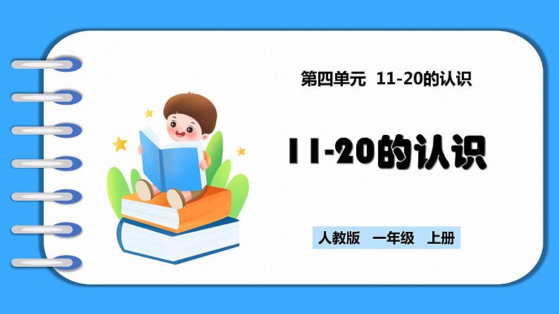 【新教材】人教版一年级上册4.2《11-20的认识》PPT课件+教学设计+同步练习01