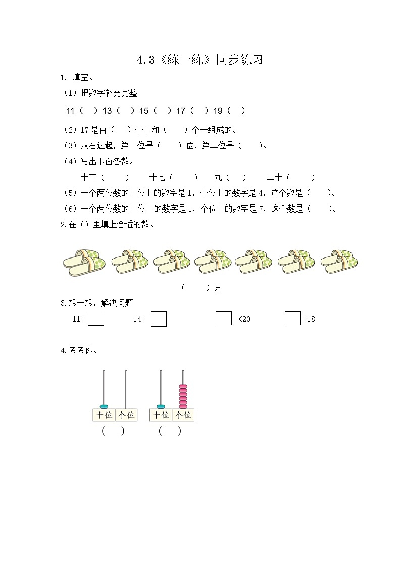 【新教材】人教版一年级上册4.3《练一练》PPT课件+同步练习01