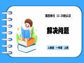 【新教材】人教版一年级上册4.5《解决问题》PPT课件+同步练习