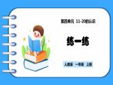 【新教材】人教版一年级上册4.6《练一练》PPT课件+同步练习