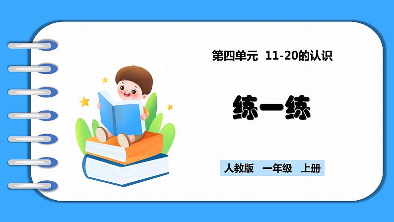 【新教材】人教版一年级上册4.6《练一练》PPT课件+同步练习01