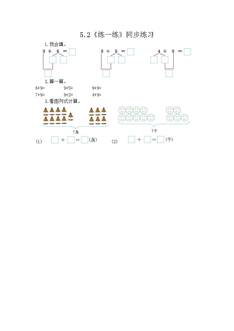 【新教材】人教版一年级上册5.2《练一练》PPT课件+同步练习01