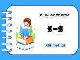 【新教材】人教版一年级上册5.6《练一练》PPT课件+同步练习