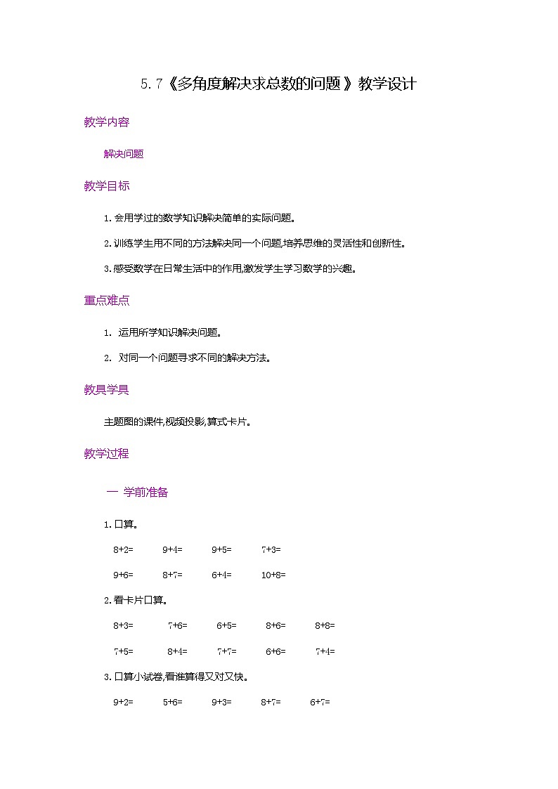 【新教材】人教版一年级上册5.7《多角度解决求总数的问题》PPT课件+教学设计+同步练习01