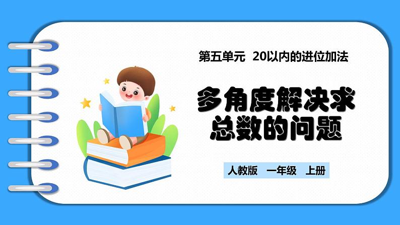 【新教材】人教版一年级上册5.7《多角度解决求总数的问题》PPT课件+教学设计+同步练习01