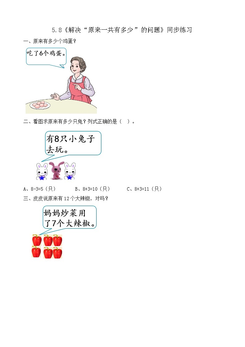 【新教材】人教版一年级上册5.8《解决“原来一共有多少”的问题》PPT课件+教学设计+同步练习01