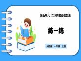 【新教材】人教版一年级上册5.9《练一练》PPT课件+同步练习