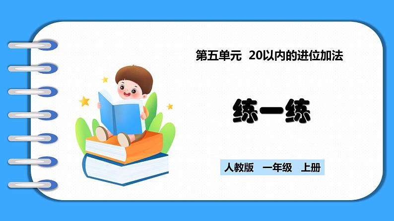 【新教材】人教版一年级上册5.9《练一练》PPT课件+同步练习01