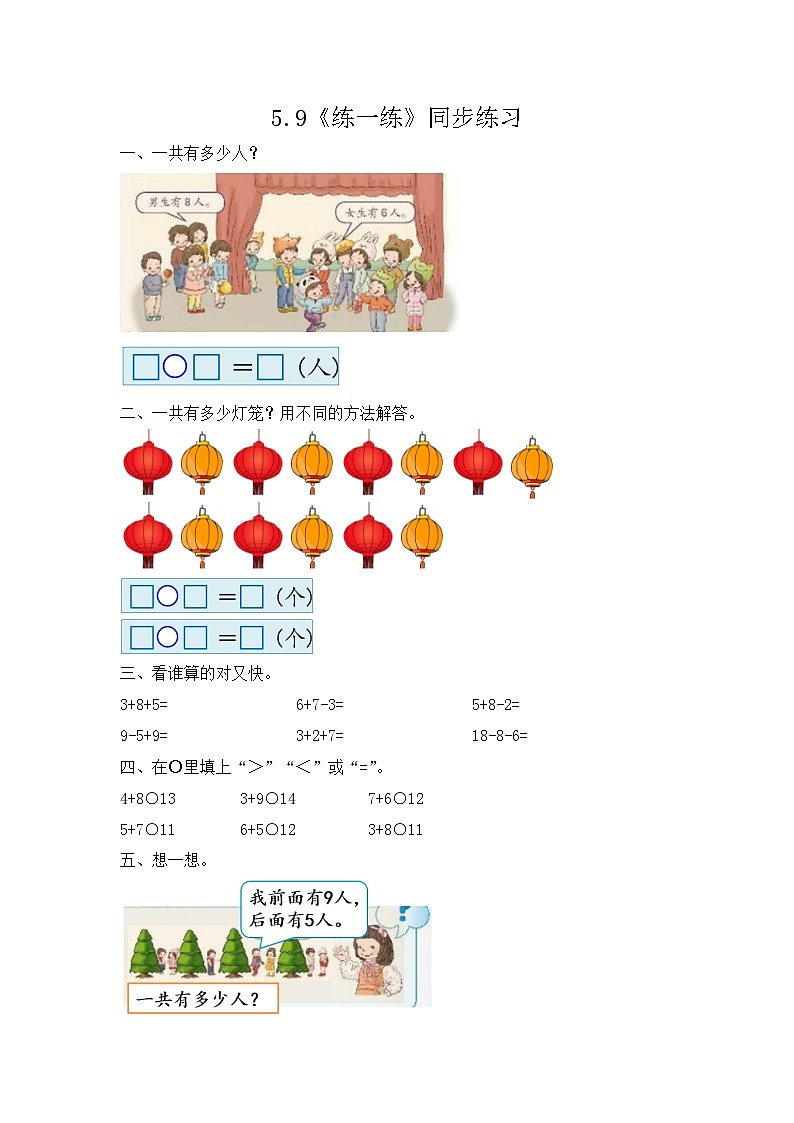 【新教材】人教版一年级上册5.9《练一练》PPT课件+同步练习01