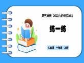 【新教材】人教版一年级上册5.11《练一练》PPT课件+同步练习