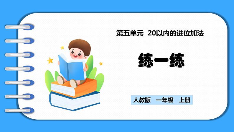 【新教材】人教版一年级上册5.11《练一练》PPT课件+同步练习01