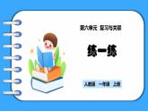 【新教材】人教版一年级上册6.4《练一练》PPT课件+同步练习