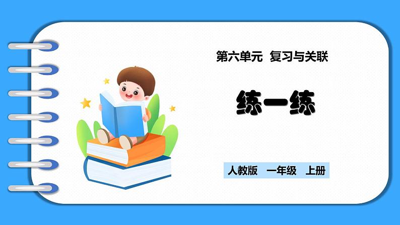 【新教材】人教版一年级上册6.4《练一练》PPT课件+同步练习01