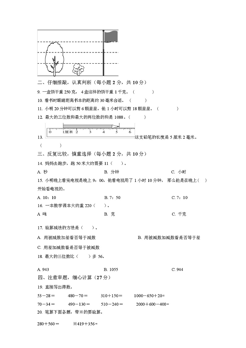 人教版数学三年级上学期《期中考试卷》附答案03