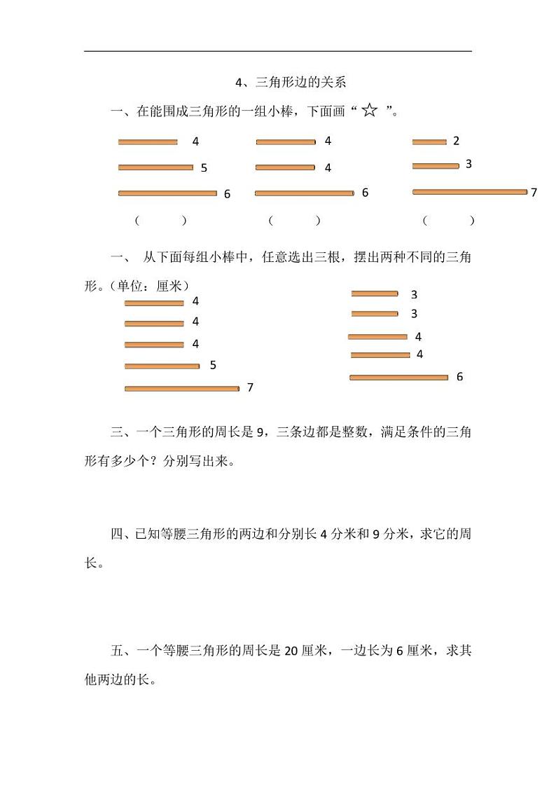 北师版四下数学2.4三角形边的关系 同步练习【含答案】第1页
