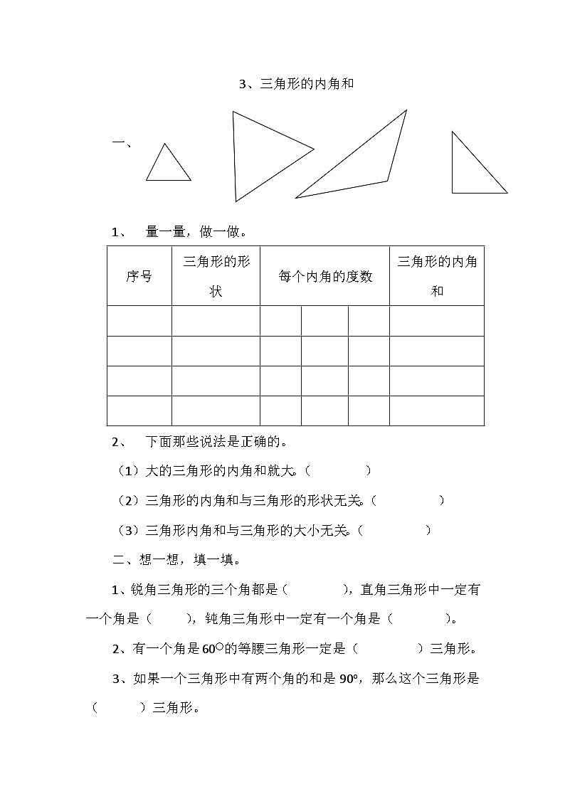 北师版四年级下册数学2.3三角形的内角和 同步练习【含答案】01