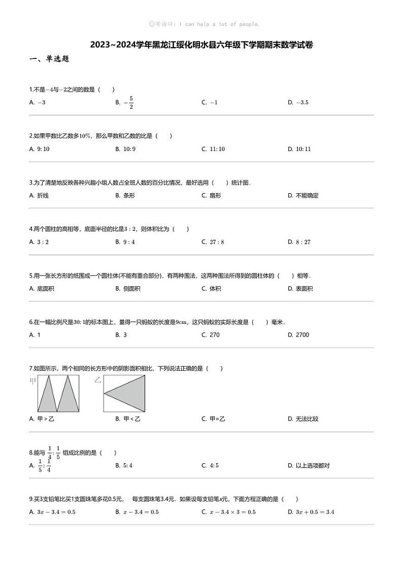 [数学][期末]2023_2024学年黑龙江绥化明水县六年级下学期期末数学试卷第1页