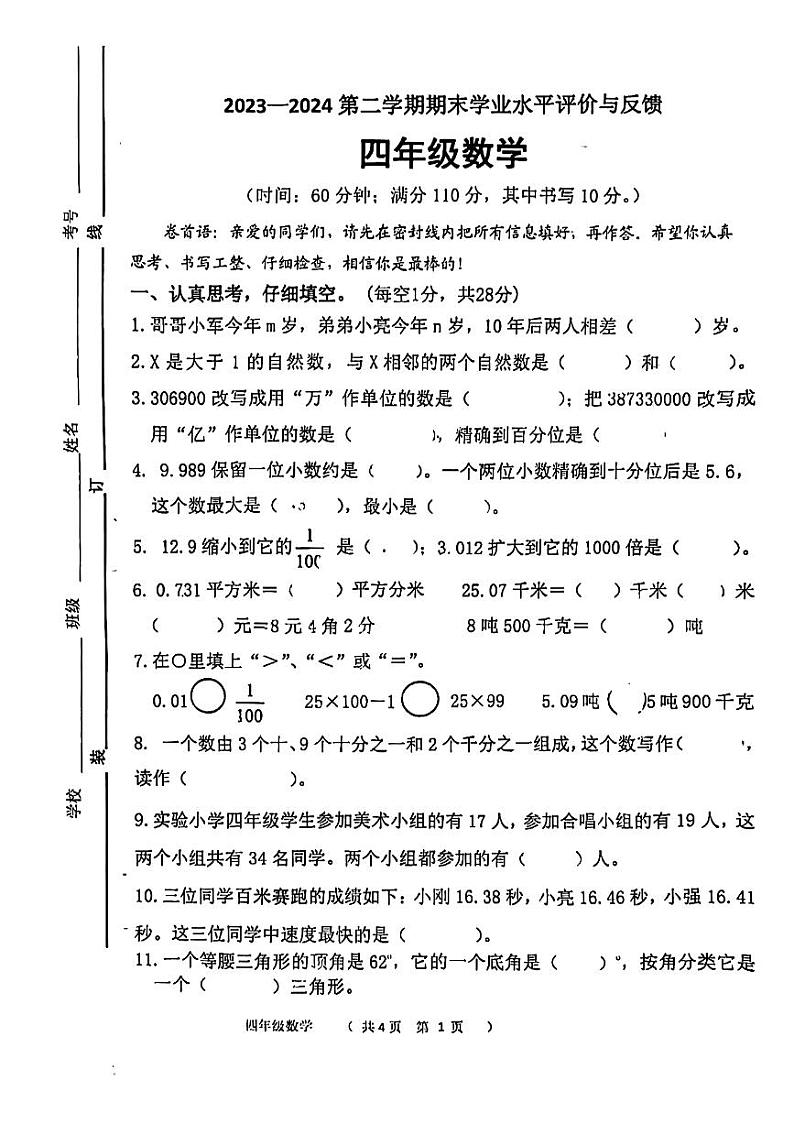 山东省聊城市高唐县2023-2024学年四年级下学期期末数学试题01