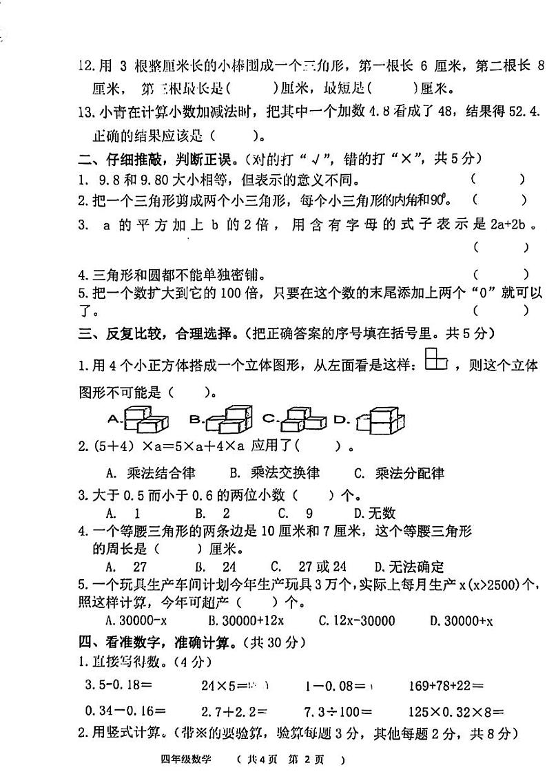 山东省聊城市高唐县2023-2024学年四年级下学期期末数学试题02