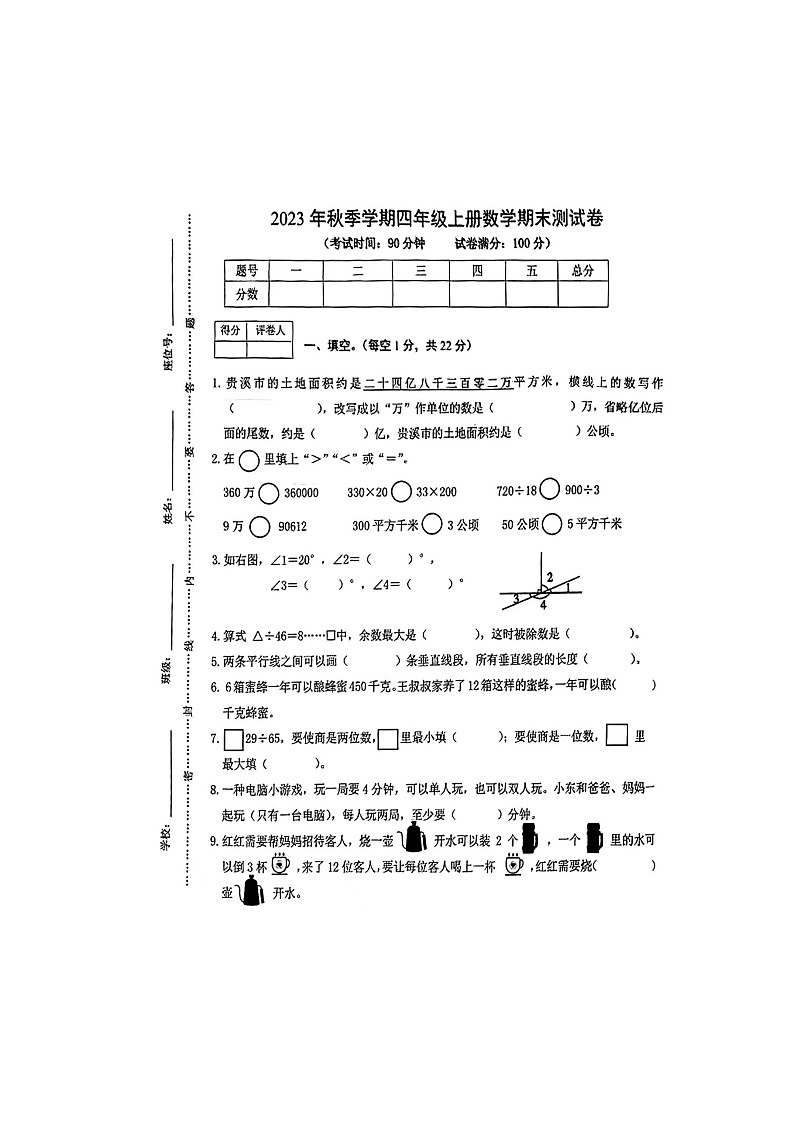 江西省鹰潭市贵溪市2023-2024学年四年级上学期数学期末测试卷第1页