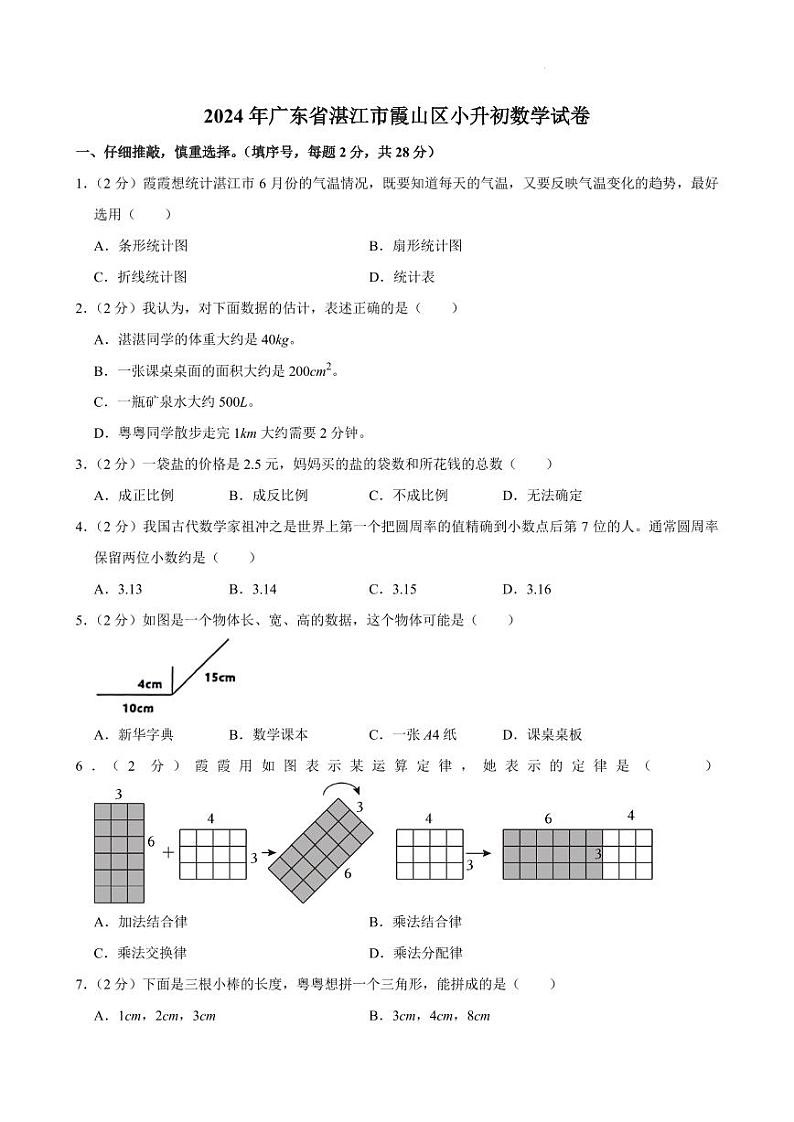 2024年广东省湛江市霞山区小升初真题数学试卷01
