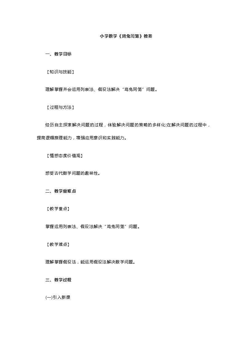 小学数学《鸡兔同笼》教案01