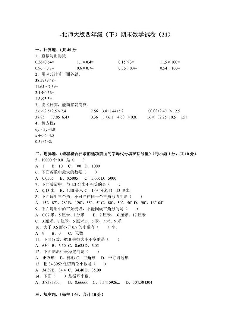 北师版四下数学期末练习 (3)【含答案】01