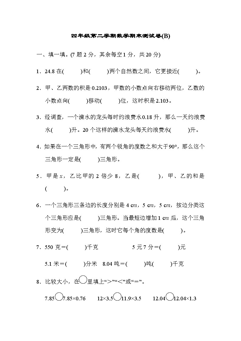 北师版四下数学期末练习 (10)【含答案】第1页