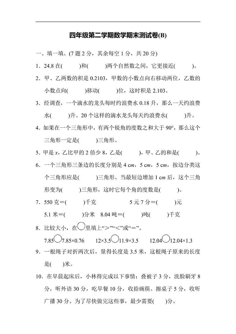 北师版四下数学期末练习 (10)【含答案】第1页