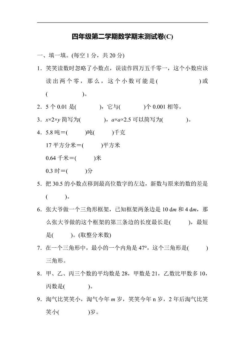 北师版四下数学期末练习 (11)【含答案】第1页