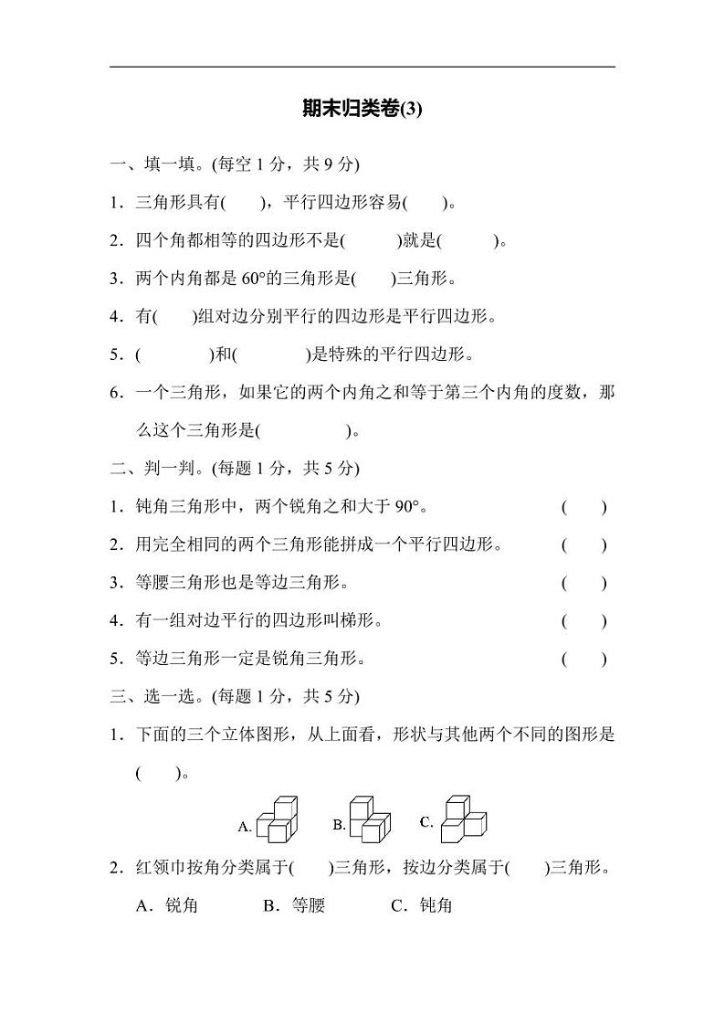 北师版四下数学期末练习 (14)【含答案】01