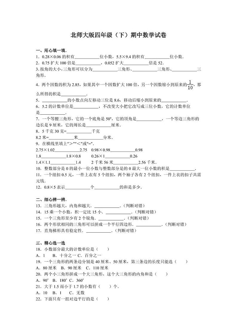 北师版四下数学期中练习 (4)【含答案】01