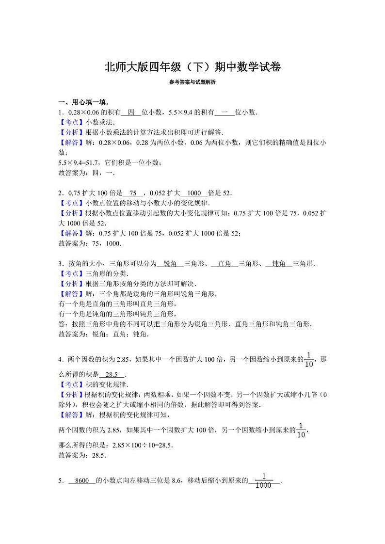 北师版四下数学期中练习 (4)【含答案】03
