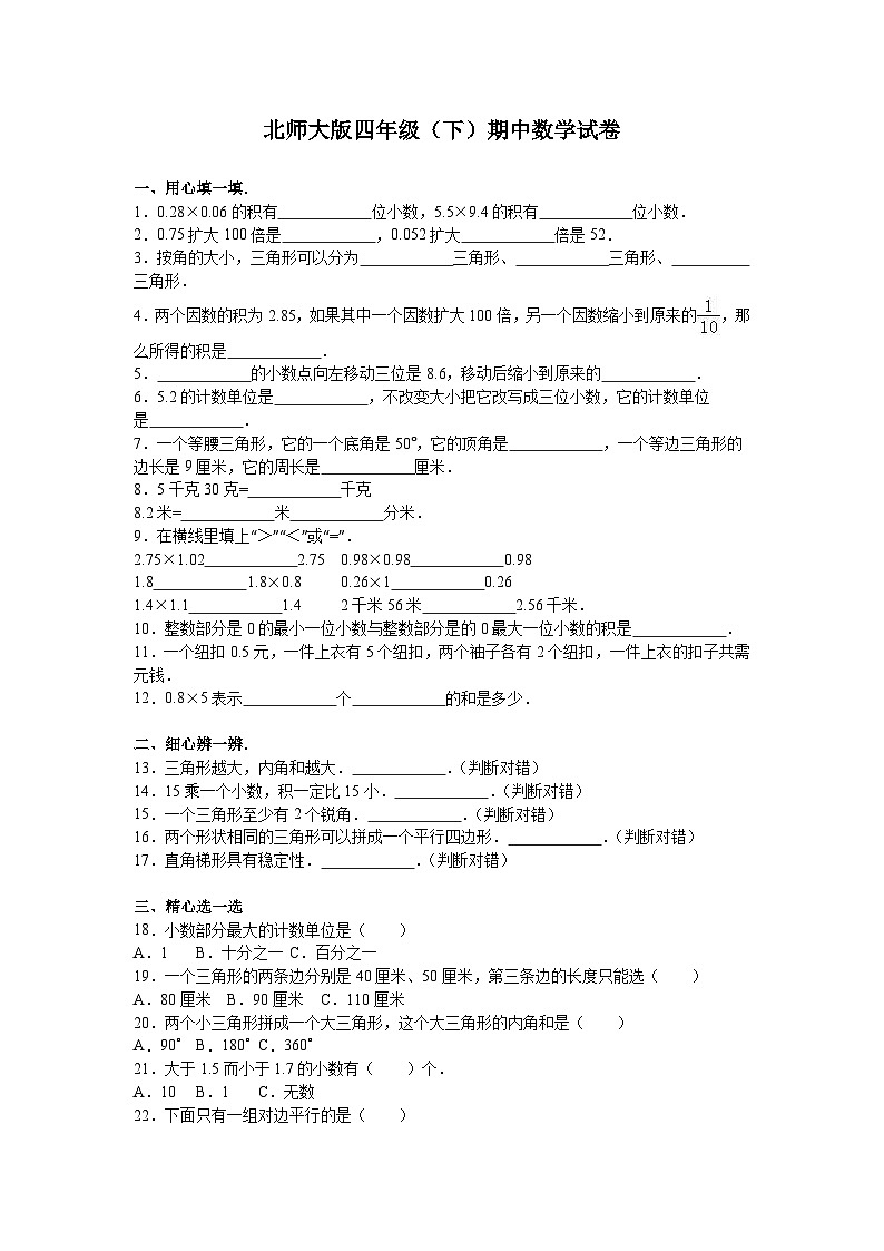 北师版四下数学期中练习 (4)【含答案】01