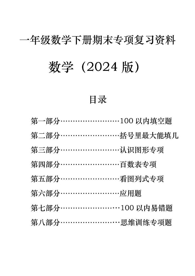 北师版小学一年级数学下册期末八大专项复习（含答案79页）01