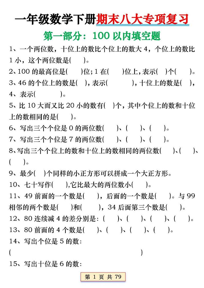 北师版小学一年级数学下册期末八大专项复习（含答案79页）02