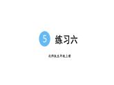 北师版小学五年级上册数学 五 分数的意义 练习六 课件（课件）