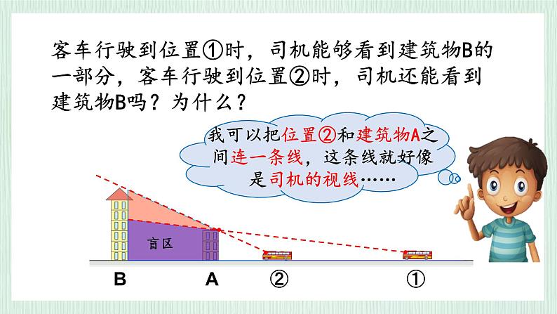 北师大版六年级数学上册第三章第2节观察范围 课件07