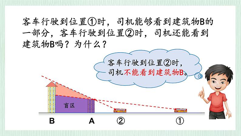 北师大版六年级数学上册第三章第2节观察范围 课件08