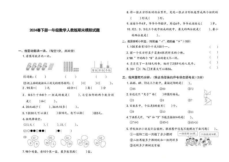 _期末模拟试题（试题）-2023-2024学年一年级下册数学人教版第1页