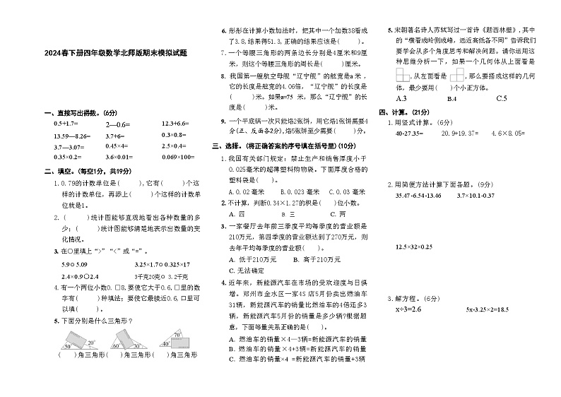 期末模拟试题（试题）-2023-2024学年四年级下册数学北师大版01