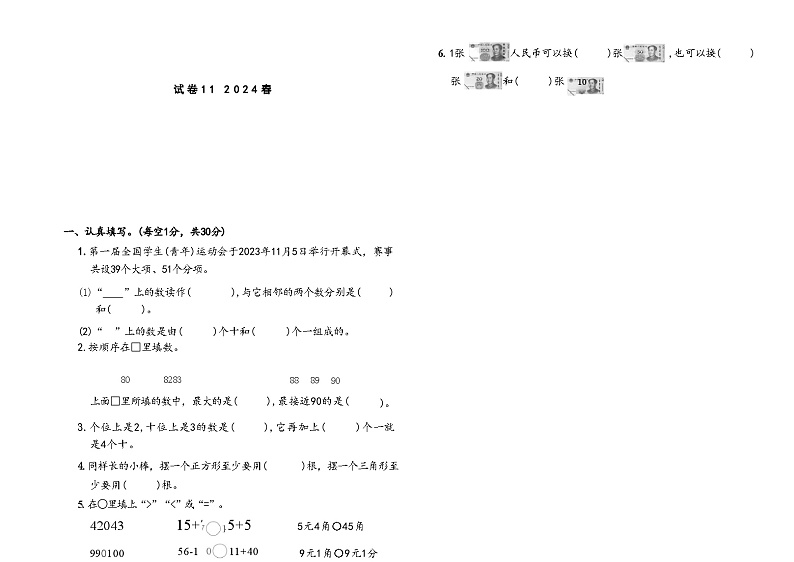 期末模拟题（试题）2023-2024学年一年级下册数学苏教版.1第1页