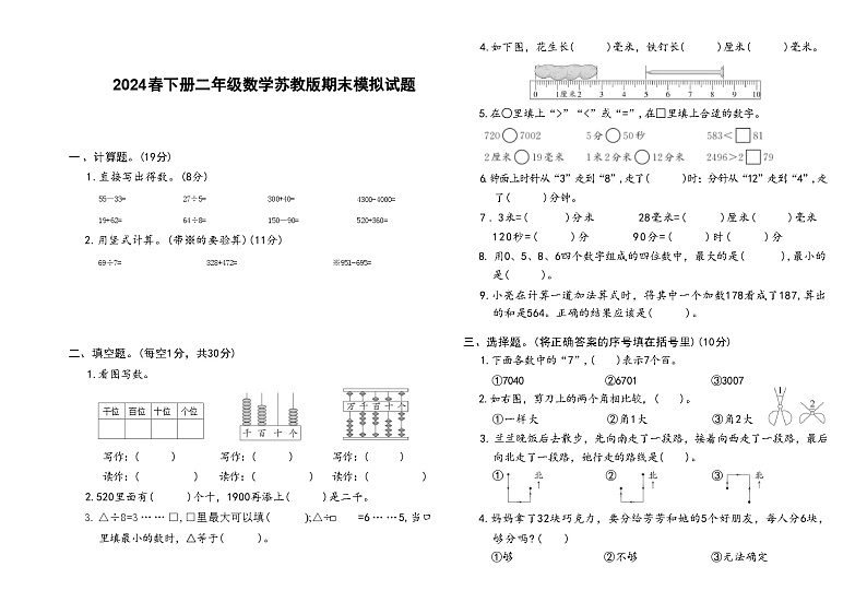 期末模拟题（试题）2023-2024学年二年级下册数学苏教版第1页