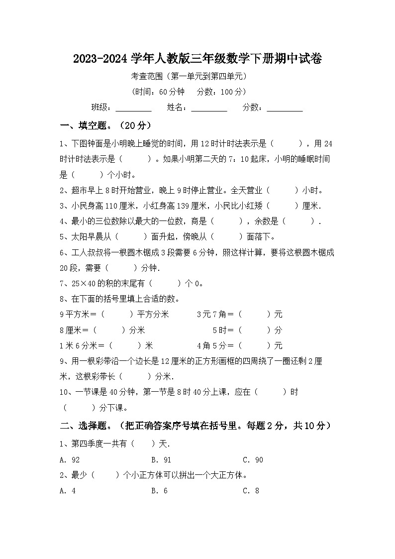期中试卷-2023-2024学年人教版三年级数学下册01