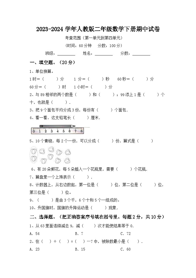 期中试卷2023-2024学年人教版二年级数学下册01